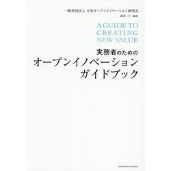 実務者のためのオープンイノベーションガイドブック [単行本]
