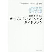 実務者のためのオープンイノベーションガイドブック [単行本]