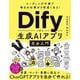 コーディング不要で毎日の仕事が5倍速くなる！Difyで作る生成AIアプリ完全入門 [単行本]