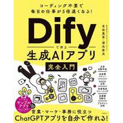 コーディング不要で毎日の仕事が5倍速くなる！Difyで作る生成AIアプリ完全入門 [単行本]