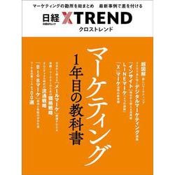 マーケティング1年目の教科書（日経BPムック） [ムックその他]