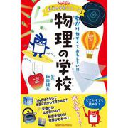 ニュートン科学の学校シリーズ 物理の学校(ニュートン科学の学校シリーズ) [単行本]