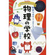 物理の学校―わかりやすくておもしろい!!(ニュートン科学の学校シリーズ) [単行本]