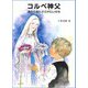 コルベ神父―友のためにささげたいのち(パウロ文庫) [文庫]