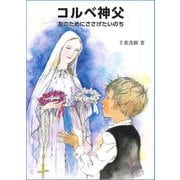 コルベ神父―友のためにささげたいのち(パウロ文庫) [文庫]