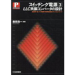 スイッチング電源［3］LLC共振コンバータの設計－高効率・低ノイズ電源の実用技術＆トランスのノウハウ(パワー・エレクトロニクス・シリーズ) [単行本]