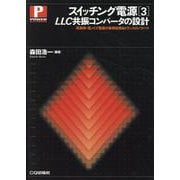 スイッチング電源［3］LLC共振コンバータの設計－高効率・低ノイズ電源の実用技術＆トランスのノウハウ(パワー・エレクトロニクス・シリーズ) [単行本]
