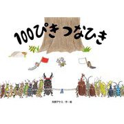 100ぴきつなひき(チューリップえほんシリーズ) [絵本]