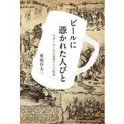 ビールに憑かれた人びと―ラガービールと近代ドイツ社会 [単行本]