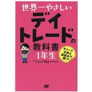 世界一やさしいデイトレードの教科書1年生 [単行本]