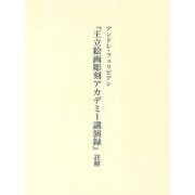 アンドレ・フェリビアン『王立絵画彫刻アカデミー講演録』註解 [単行本]