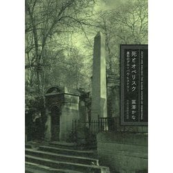 死とオベリスク―墓石のグローバル・ヒストリー [単行本]