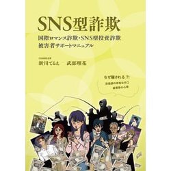SNS型詐欺―国際ロマンス詐欺・SNS型投資詐欺被害者サポートマニュアル [単行本]