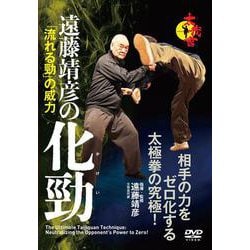 DVD 遠藤靖彦の化勁-「流れる勁」の威力 [磁性媒体など]
