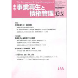 季刊　事業再生と債権管理１８８号<１８８号（2025年4月5日号）> [単行本]