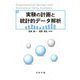 実験の計画と統計的データ解析 [単行本]
