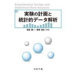 実験の計画と統計的データ解析 [単行本]