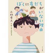 ぼくに友だちがいない理由 [単行本]