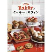ovgo Bakerのクッキーとマフィン－卵やバターを使わない　おいしくて環境にやさしいお菓子 [単行本]