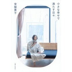 小さな幸せで満たす日々 [単行本]