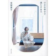 小さな幸せで満たす日々 [単行本]