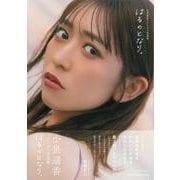 小泉遥香ファースト写真集 はるのとなり。 [単行本]