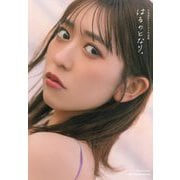 小泉遥香ファースト写真集 はるのとなり。 [単行本]
