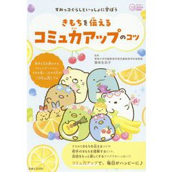 すみっコぐらしといっしょに学ぼうきもちを伝えるコミュ力アップのコツ(今日からワクワクBook) [単行本]