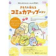すみっコぐらしといっしょに学ぼうきもちを伝えるコミュ力アップのコツ(今日からワクワクBook) [単行本]