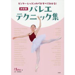 決定版 バレエ・テクニック集―センター・レッスンのパがすべてわかる! [単行本]