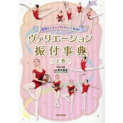 表現&テクニックもまるごと解説!ヴァリエーション振付事典〈上巻〉 [単行本]