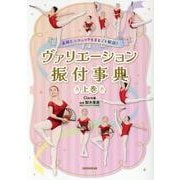 表現＆テクニックもまるごと解説！ ヴァリエーション振付事典＜上巻＞<上巻> [単行本]