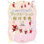 表現＆テクニックもまるごと解説！ ヴァリエーション振付事典＜上巻＞<上巻> [単行本]