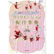 表現&テクニックもまるごと解説!ヴァリエーション振付事典〈上巻〉 [単行本]