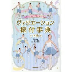 表現&テクニックもまるごと解説!ヴァリエーション振付事典〈下巻〉 [単行本]
