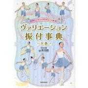 表現＆テクニックもまるごと解説！ ヴァリエーション振付事典＜下巻＞<下巻> [単行本]