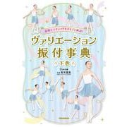 表現＆テクニックもまるごと解説！ ヴァリエーション振付事典＜下巻＞<下巻> [単行本]