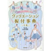 表現&テクニックもまるごと解説!ヴァリエーション振付事典〈下巻〉 [単行本]