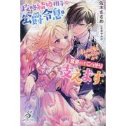政略結婚相手の公爵令息は私の顔も知らないので官吏としてこっそり支えます(ガブリエラブックス) [単行本]