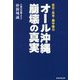 オール沖縄崩壊の真実―反日・反米・親中権力 [単行本]