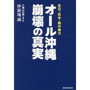 オール沖縄崩壊の真実―反日・反米・親中権力 [単行本]