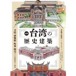 図解 台湾の歴史建築―寺院・博物館・町家・邸宅などの建築様式と構造 [単行本]