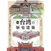 図解 台湾の歴史建築―寺院・博物館・町家・邸宅などの建築様式と構造 [単行本]