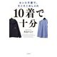 10着で十分―センス不要で、そこそこおしゃれ [単行本]