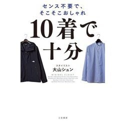 10着で十分―センス不要で、そこそこおしゃれ [単行本]