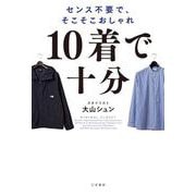 １０着で十分－センス不要で、そこそこおしゃれ(単行本) [単行本]
