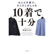10着で十分―センス不要で、そこそこおしゃれ [単行本]