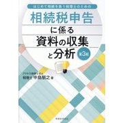 相続税申告に係る資料の収集と分析―はじめて相続を扱う税理士のための 第3版 [単行本]