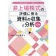 非上場株式の評価に係る資料の収集と分析―はじめて株式評価を行う税理士のための 第2版 [単行本]