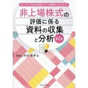 非上場株式の評価に係る資料の収集と分析―はじめて株式評価を行う税理士のための 第2版 [単行本]